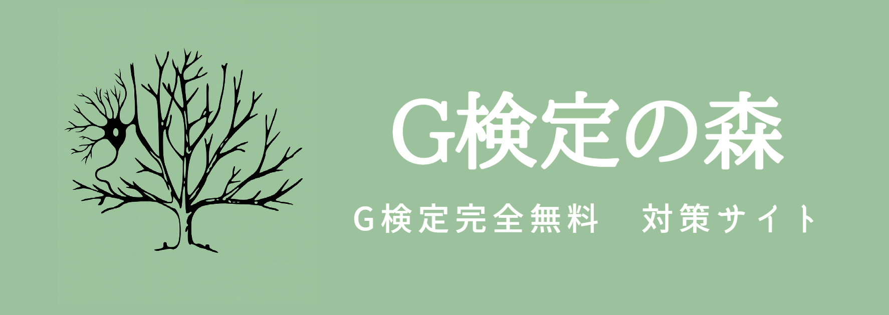 G検定 無料問題集｜解説付きでたくさん練習できる「G検定の森」