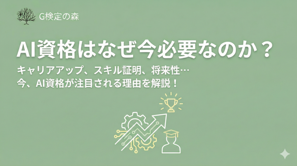 AI資格はなぜ今必要なのか？