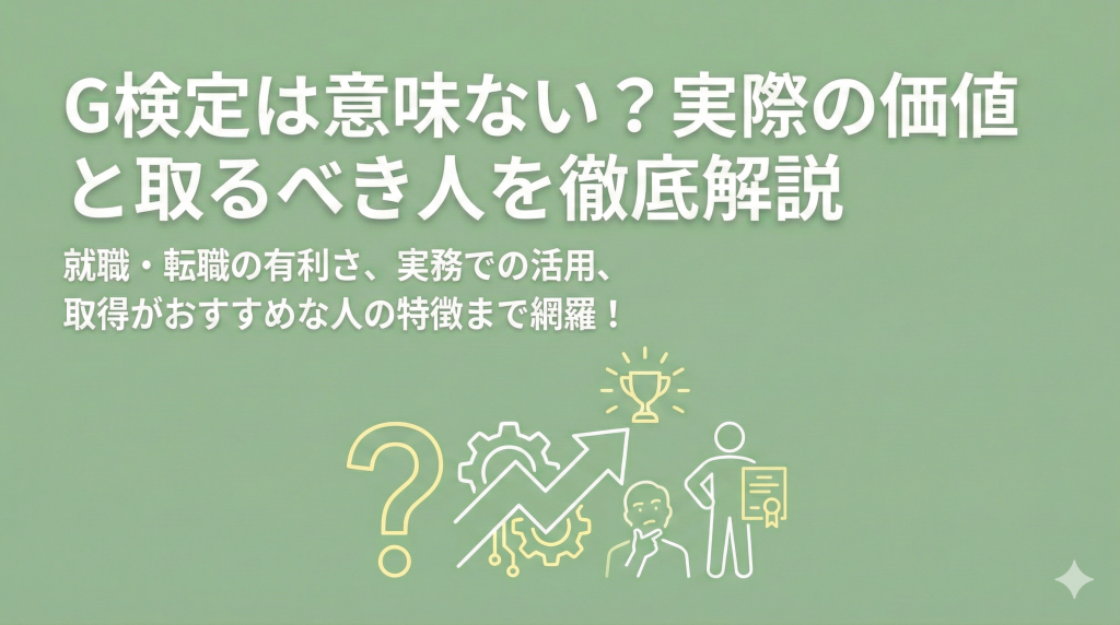 G検定は意味ない？実際の価値と取るべき人を徹底解説