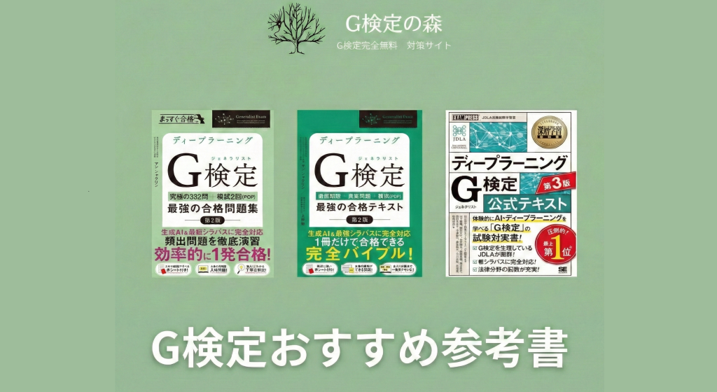 G検定のおすすめ参考書・問題集！