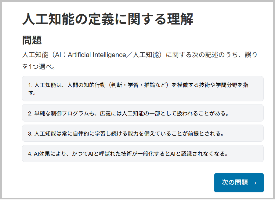 G検定 無料問題集サイトの操作画面