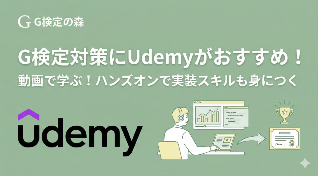 G検定はUdemy併用がおすすめ！重要キーワードを効率的に理解して一発合格しよう！