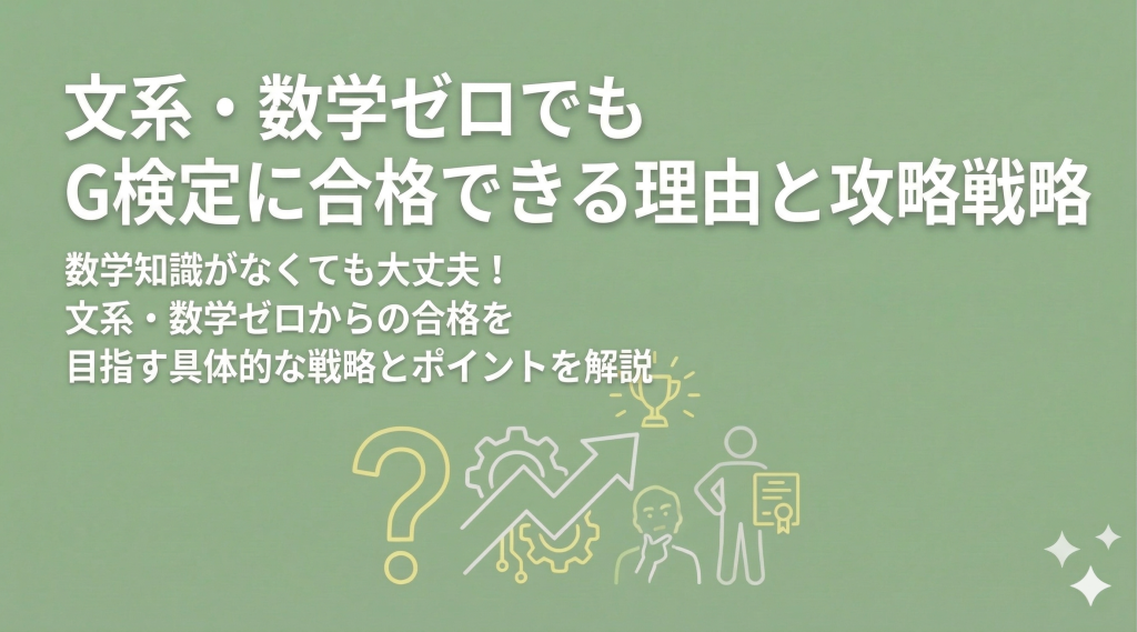 文系・数学ゼロでもG検定に合格できる理由と攻略戦略