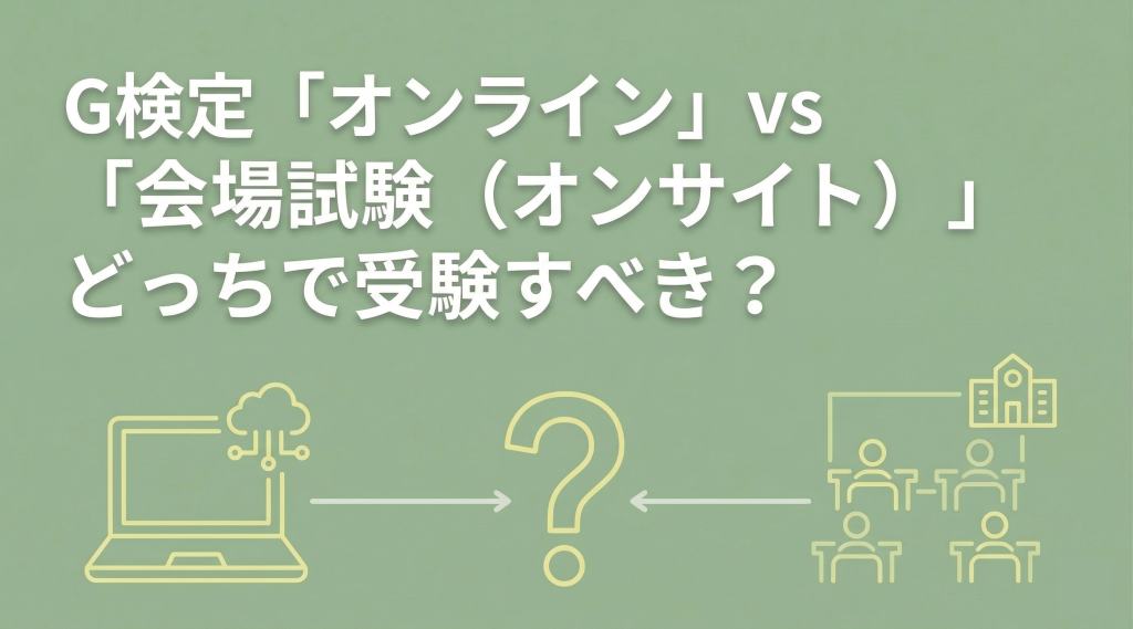 G検定「オンライン」vs「会場試験（オンサイト）」どっちで受験すべき？