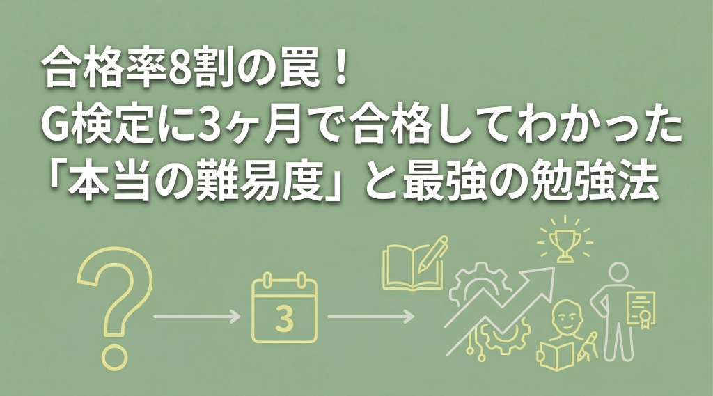 合格率8割の罠！G検定に3ヶ月で合格してわかった「本当の難易度」と最強の勉強法