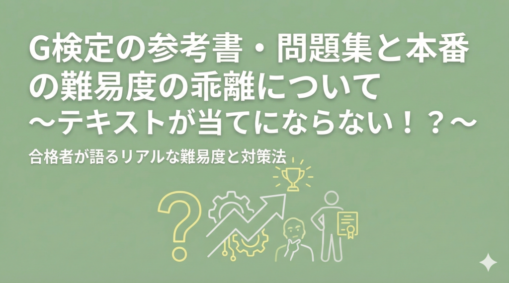 【2026年最新】G検定の参考書・問題集と本番の難易度の乖離について～テキストが当てにならない！？