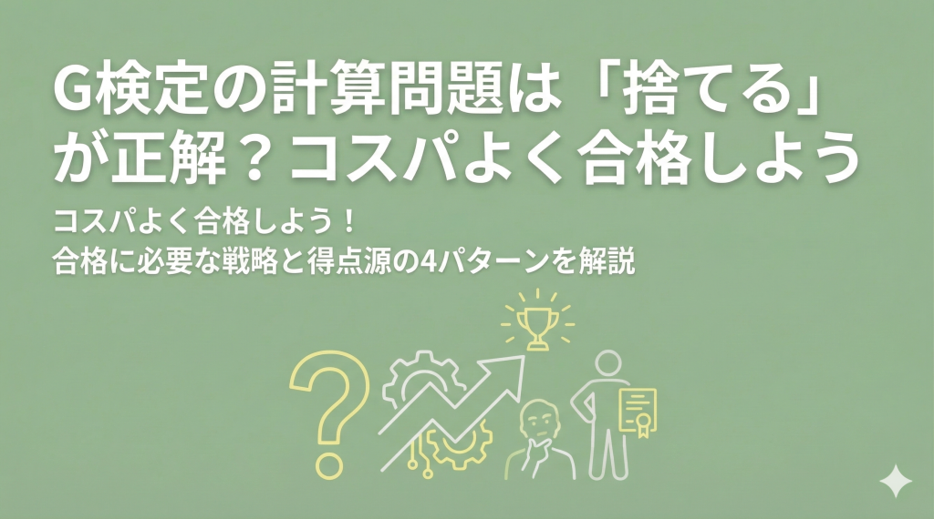 G検定の計算問題は「捨てる」が正解？これだけ抑えてコスパよく合格しよう