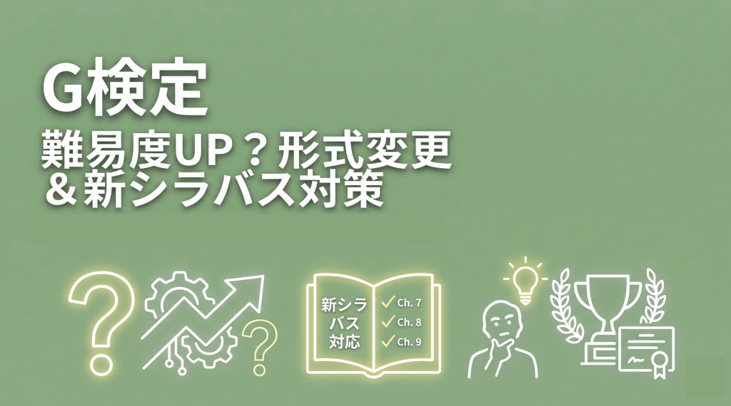 【2026年版】G検定の難易度が上がった？試験形式の変更点と新シラバス対策