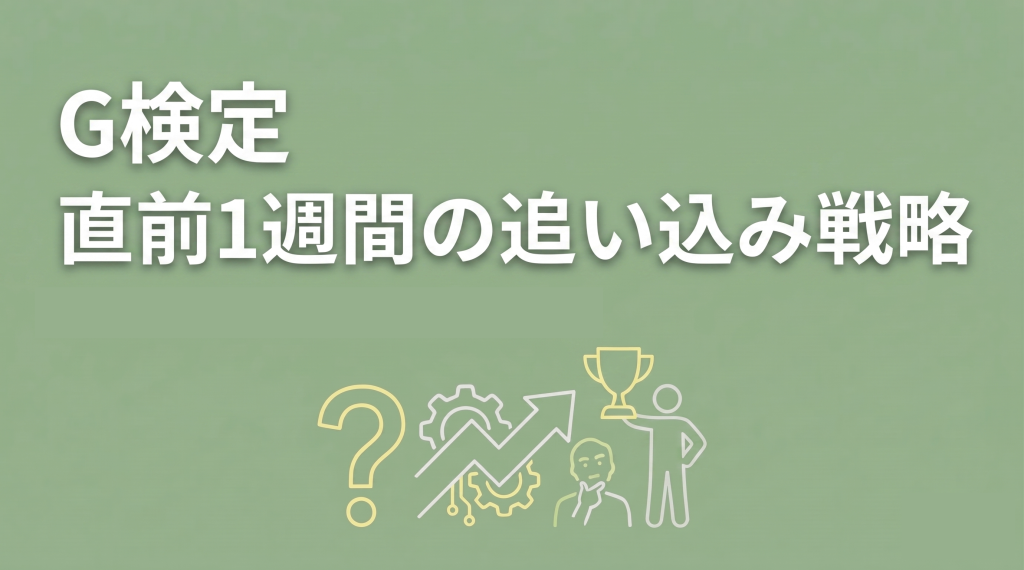 【2026年5月】G検定 直前1週間の追い込み戦略｜最終チェックリストと頻出分野別の優先度