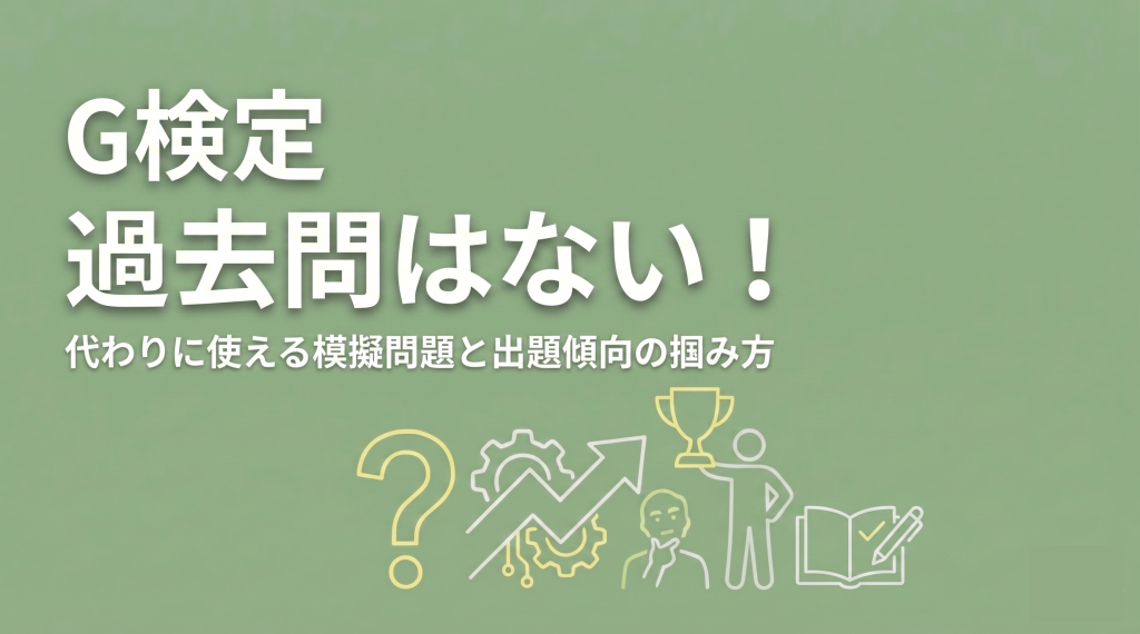 G検定に過去問はない！代わりに使える模擬問題と出題傾向の掴み方【2026年版】