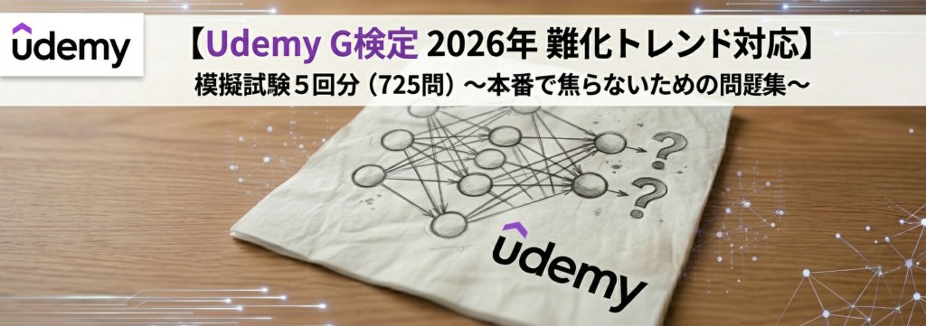 Udemy G検定 2026年難化トレンド対応 模擬試験5回分（725問）
