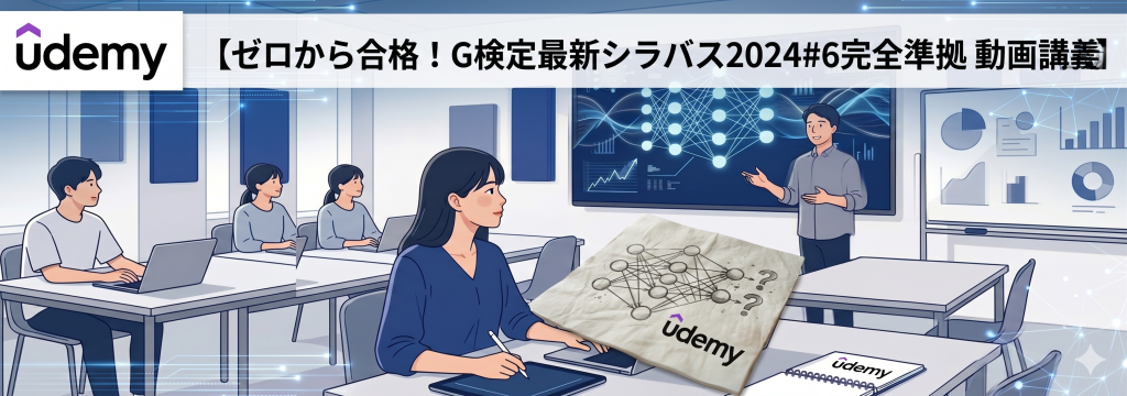 ゼロから合格!G検定最新シラバス2024完全準拠 動画講義