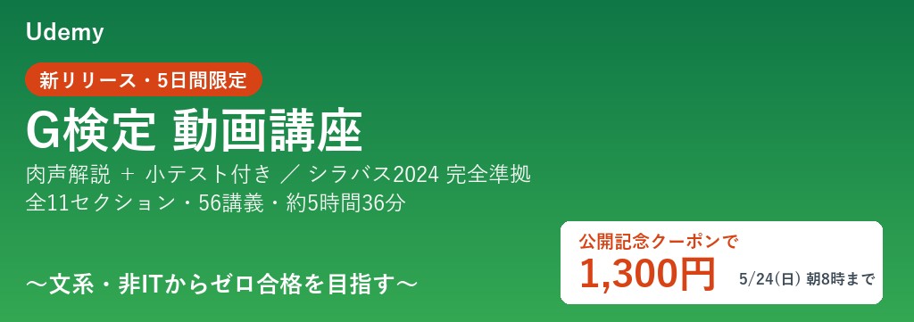 Udemy G検定 動画講座 - 肉声解説で全範囲を体系学習(5日間限定1,300円)