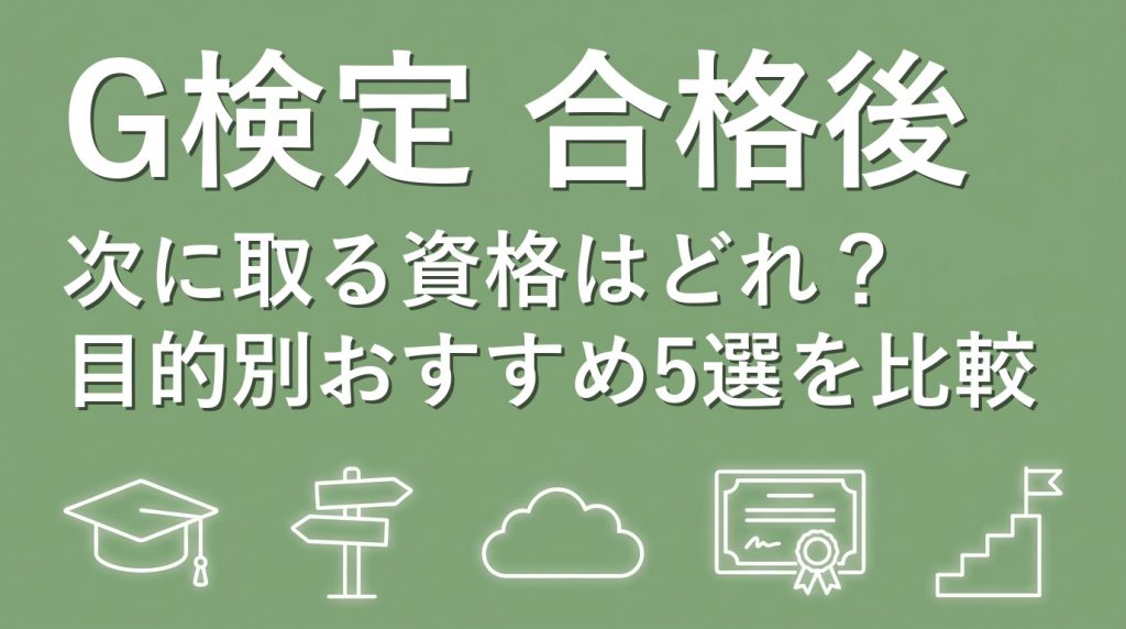 G検定合格後の次の資格はどれ？目的別おすすめ5選を徹底比較【2026年版】