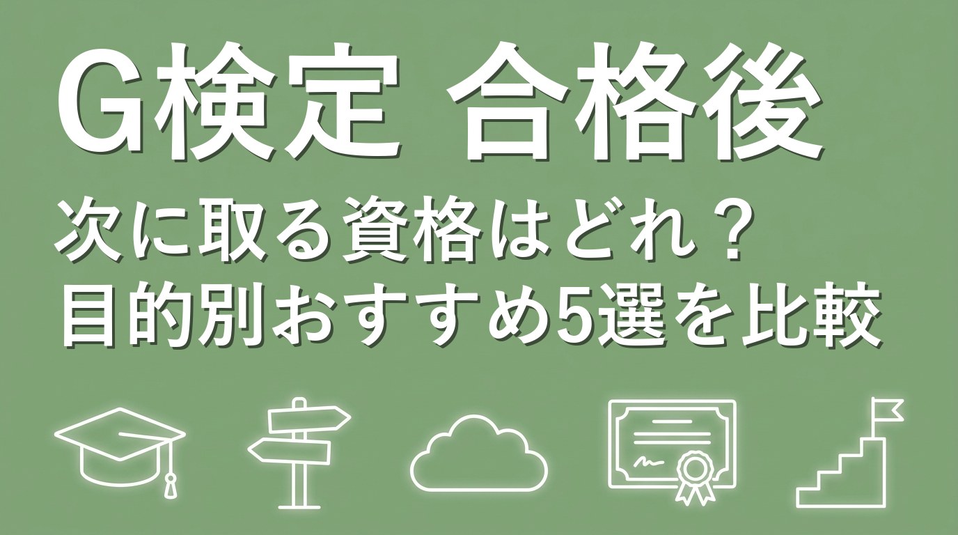G検定合格後の次の資格はどれ？目的別おすすめ5選を比較
