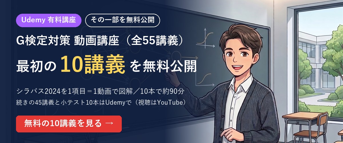 Udemy有料講座の最初の10講義を無料公開｜G検定対策 動画講座（全55講義）