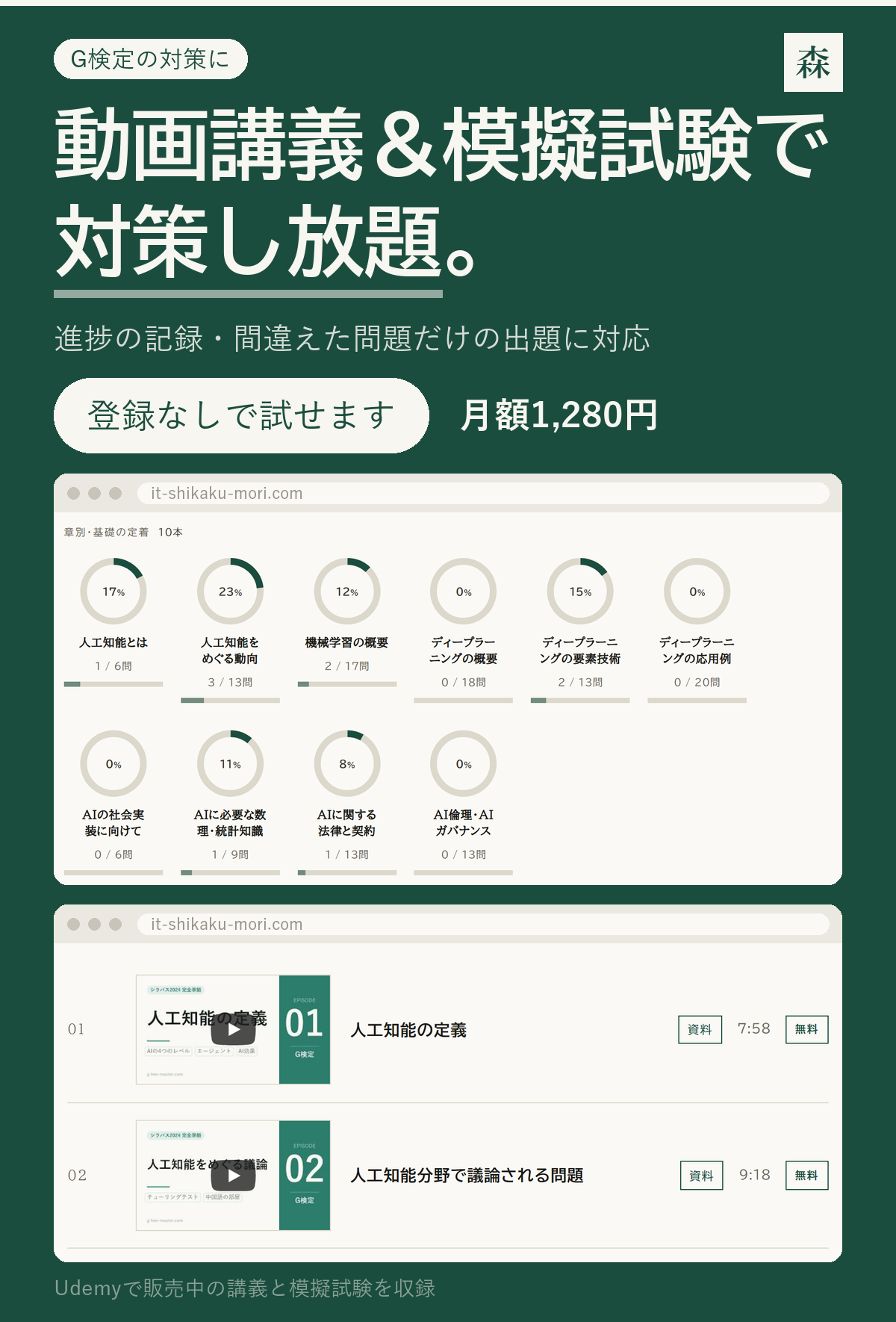 動画講義＆模擬試験で対策し放題｜IT資格の森（月額1,280円）