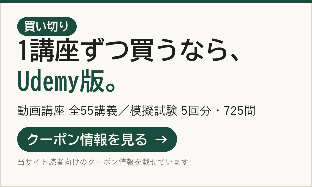 買い切りはこちら｜Udemy版 動画講座 全55講義・模擬試験725問のクーポン情報