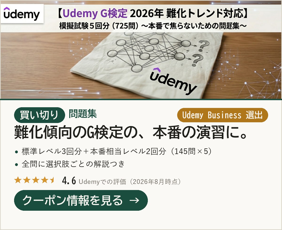 買い切り|Udemy版 G検定 模擬試験5回分・725問(評価4.6/Udemy Business 選出)のクーポン情報
