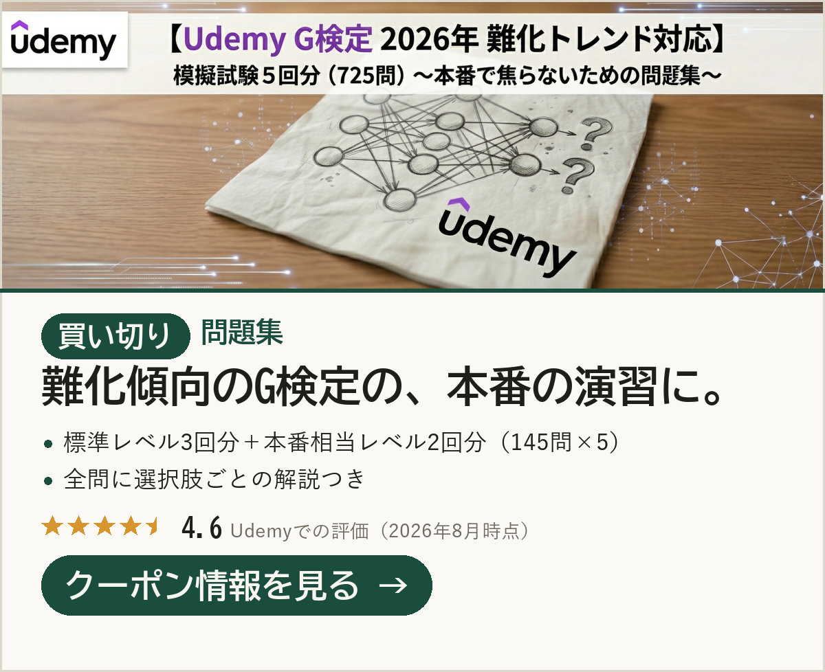 買い切り｜Udemy版 G検定 模擬試験5回分・725問（評価4.6）のクーポン情報