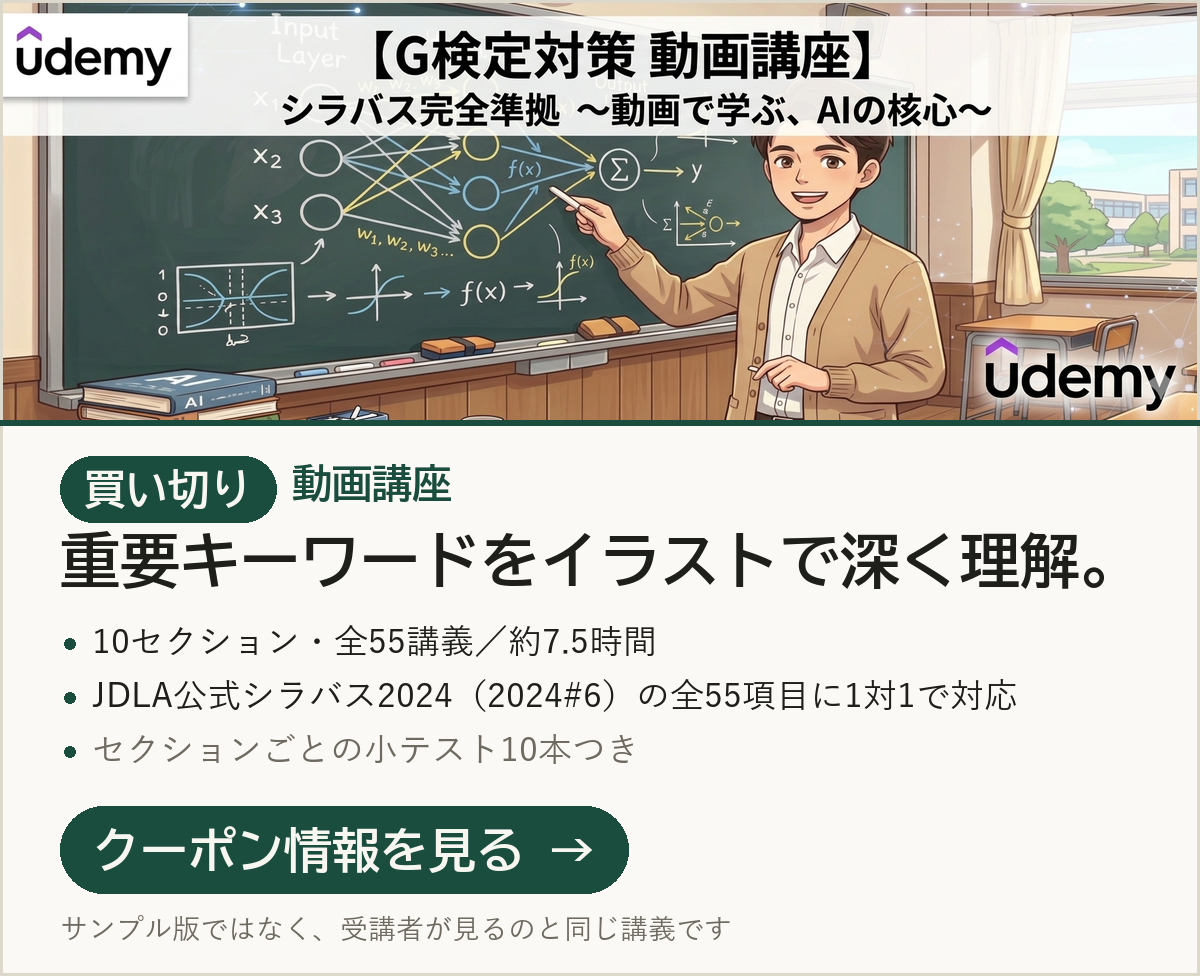 買い切り｜Udemy版 G検定対策講座 全55講義・約7.5時間のクーポン情報
