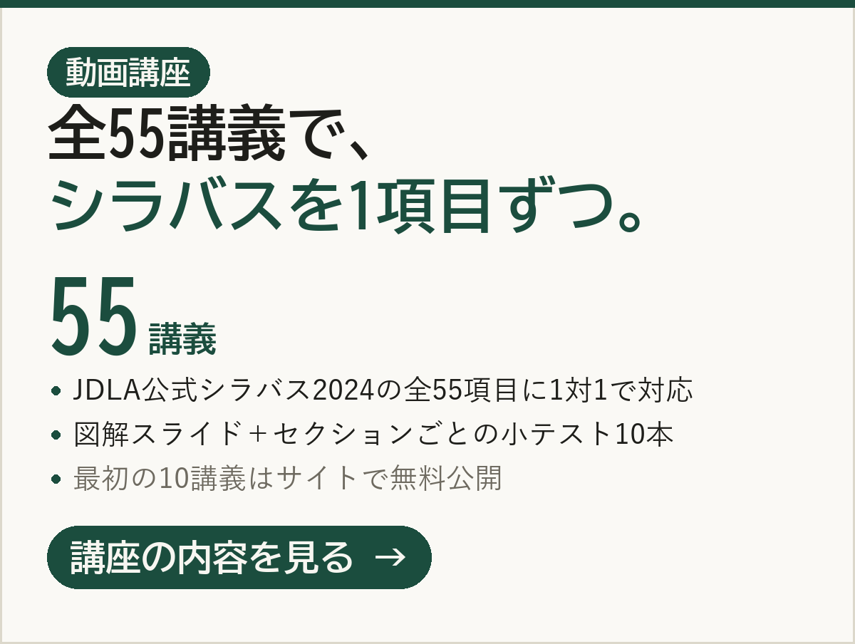 G検定対策講座（全55講義）｜JDLA公式シラバス2024の全55項目に1対1で対応