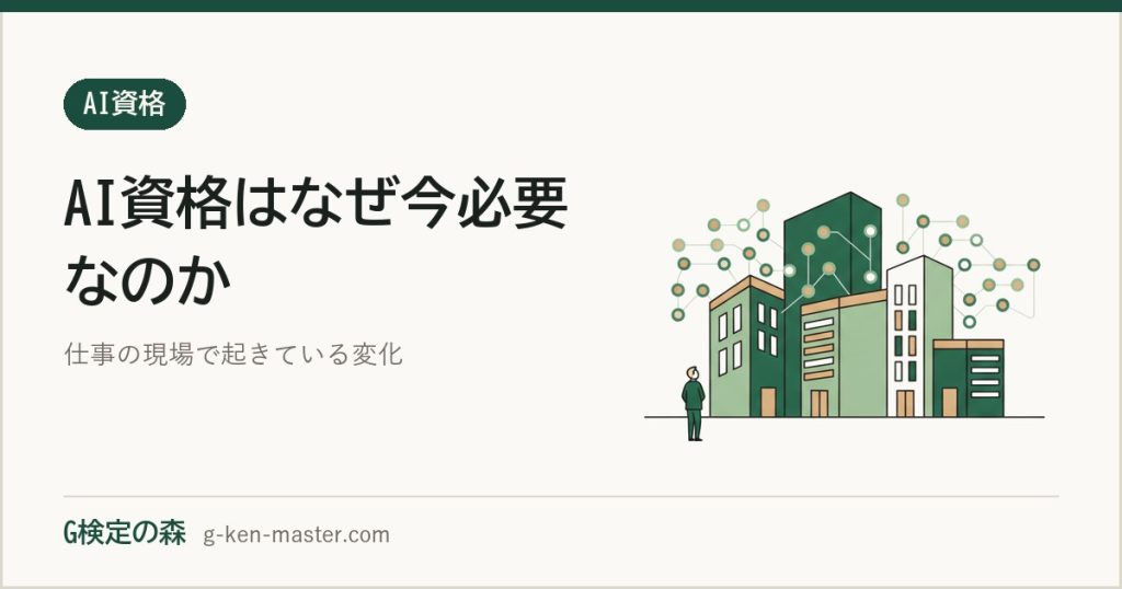 AI資格はなぜ今必要なのか？