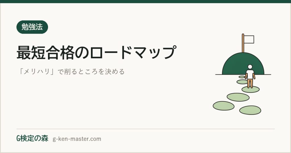 G検定の最短合格ロードマップと「メリハリ」勉強法