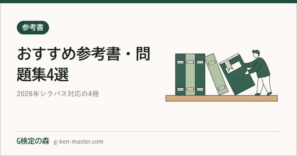 G検定おすすめ参考書・問題集4選｜2026年シラバス対応の教材と選び方