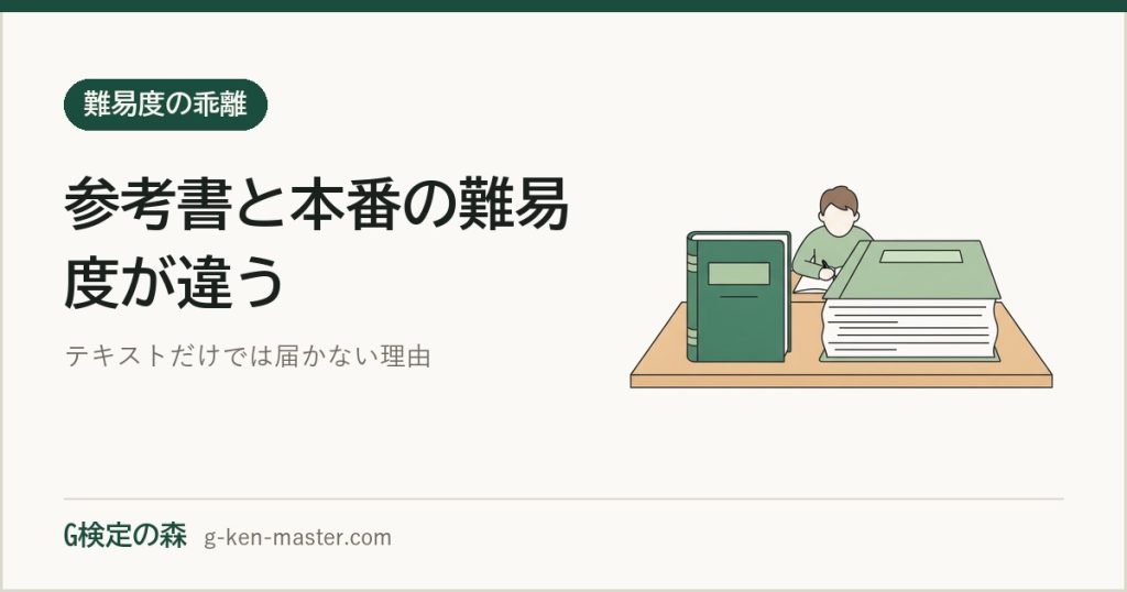 【2026年最新】G検定の参考書・問題集と本番の難易度の乖離について～テキストが当てにならない！？
