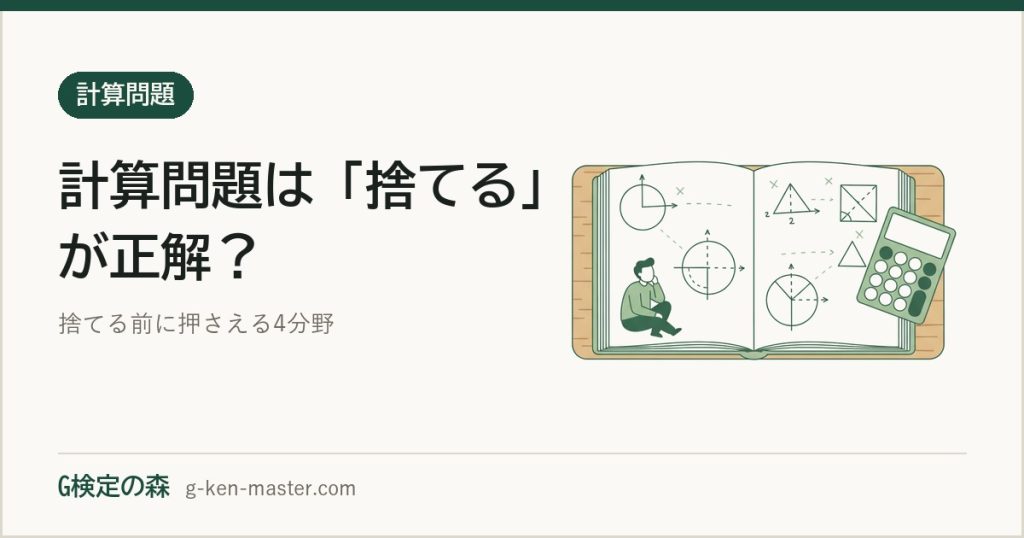 G検定の計算問題は「捨てる」が正解？これだけ抑えてコスパよく合格しよう