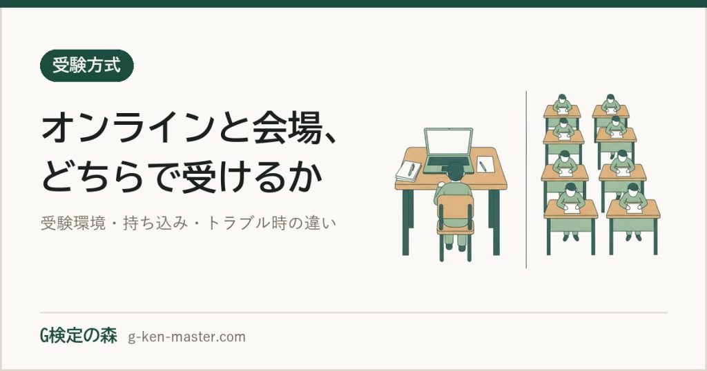 G検定「オンライン」vs「会場試験（オンサイト）」どっちで受験すべき？