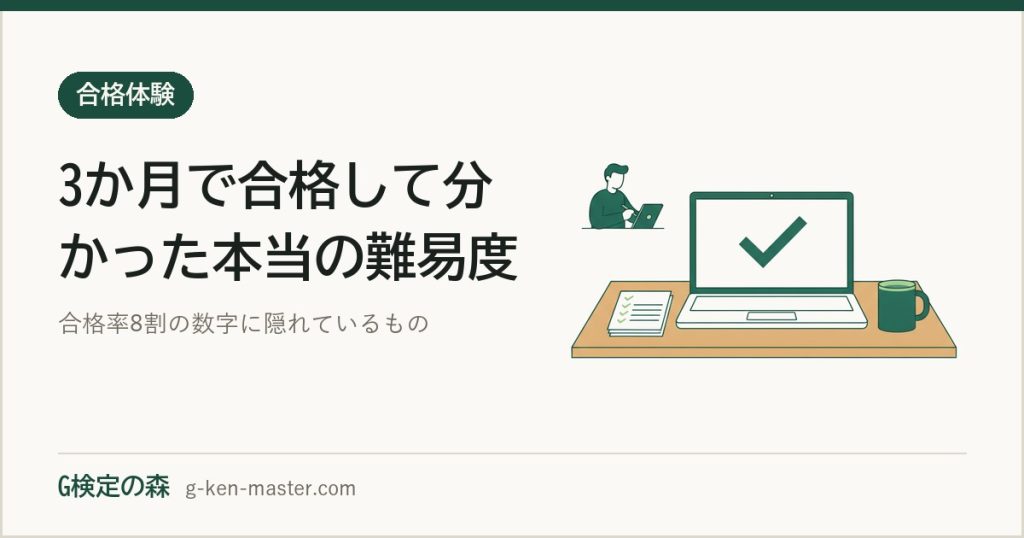 合格率8割の罠！G検定に3ヶ月で合格してわかった「本当の難易度」と最強の勉強法