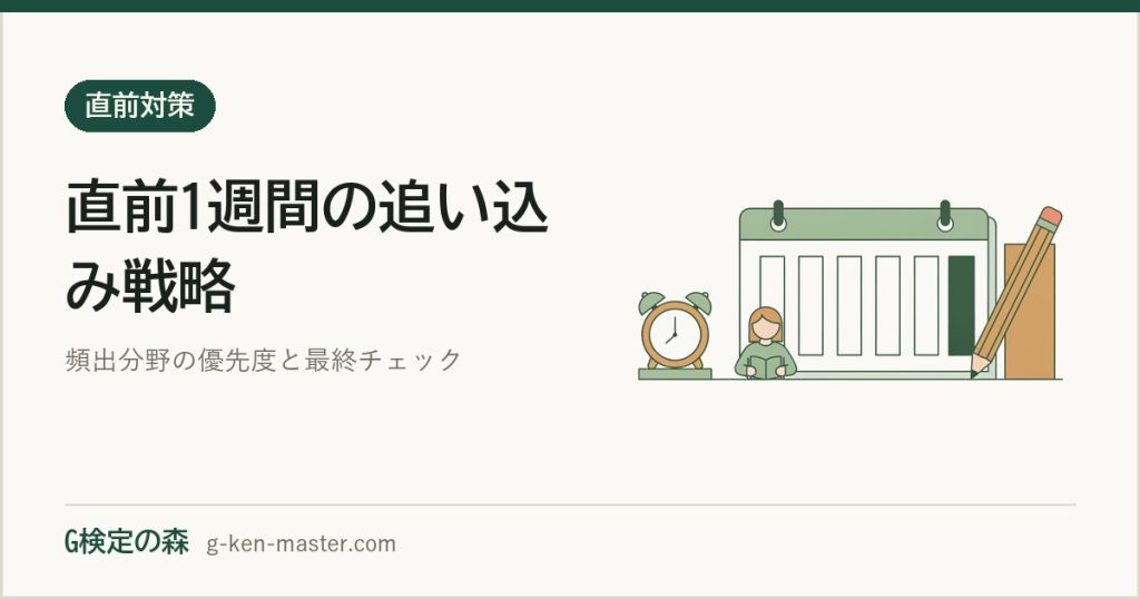 G検定 直前1週間の追い込み戦略｜最終チェックリストと頻出分野別の優先度