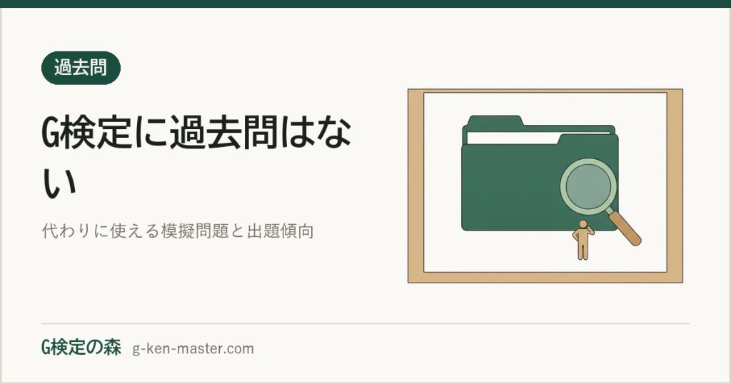 G検定に過去問はない！代わりに使える模擬問題と出題傾向の掴み方【2026年版】