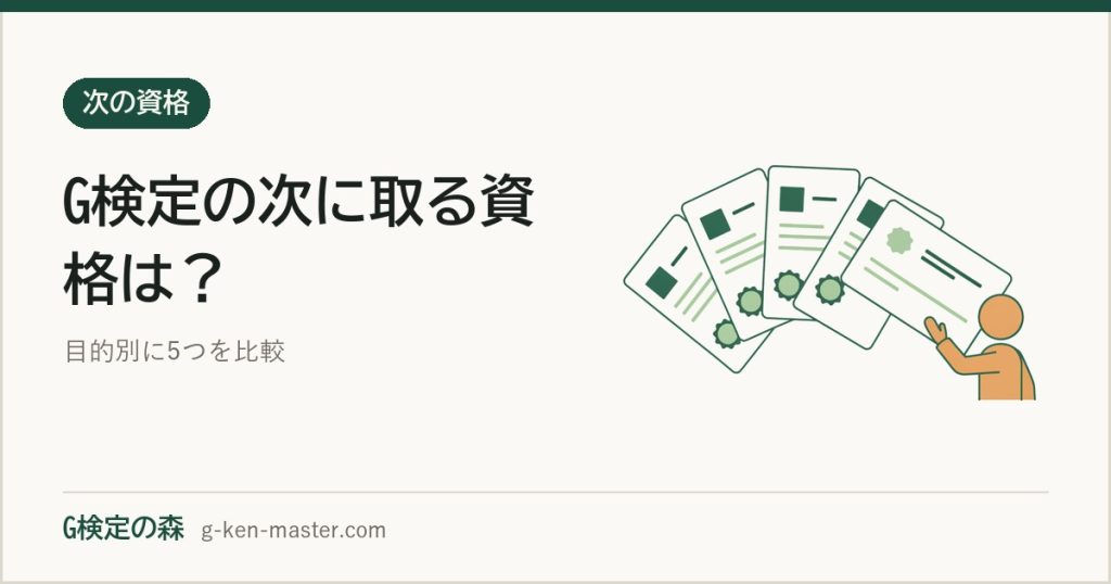 G検定合格後の次の資格はどれ？目的別おすすめ5選を徹底比較【2026年版】