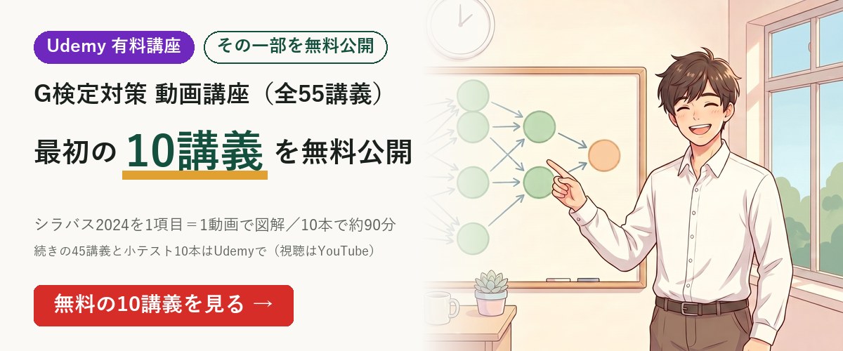 Udemy有料講座の最初の10講義を無料公開｜G検定対策 動画講座（全55講義）