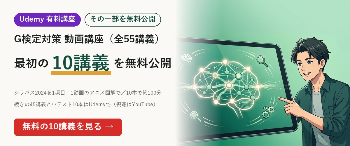 Udemy有料講座の最初の10講義を無料公開｜G検定対策 動画講座（全55講義）