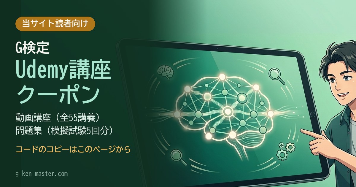 G検定 Udemy講座クーポン（動画講座・問題集）